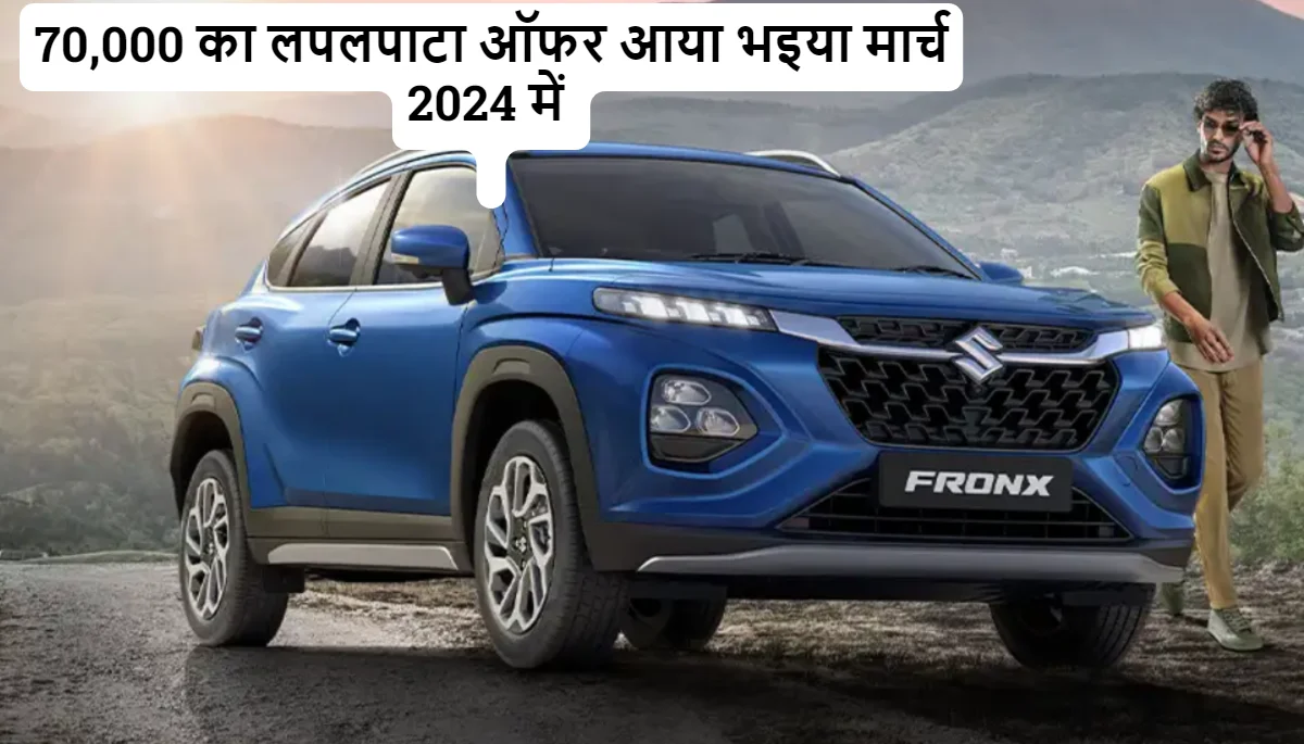 March 2024 Maruti FRONX Discount or Offers गमछा दसा दसा ऑफर्स मिल