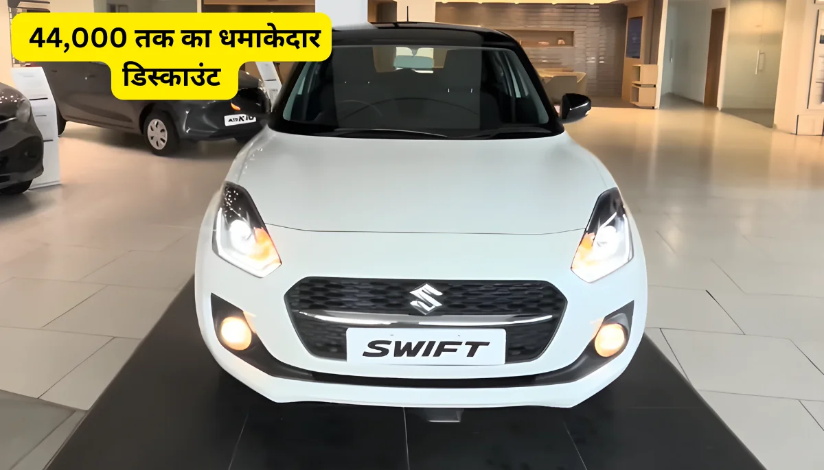 March 2024 Maruti Swift Offers or Discounts चकचकाते मौका का पूरा