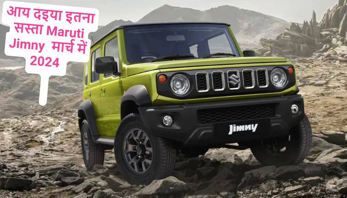 March 2024 Maruti Jimny Discount देवा रे देवा 1 लाख 93 हजार तक का